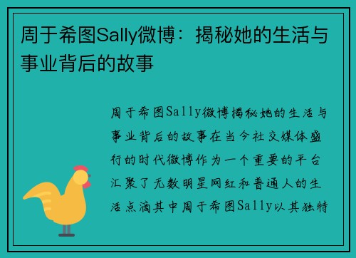 周于希图Sally微博：揭秘她的生活与事业背后的故事