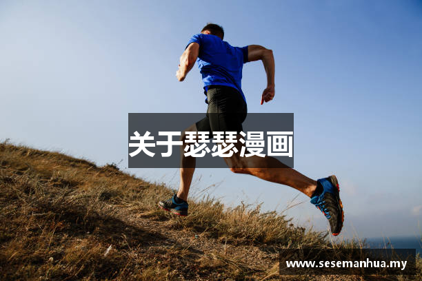 关于瑟瑟漫画